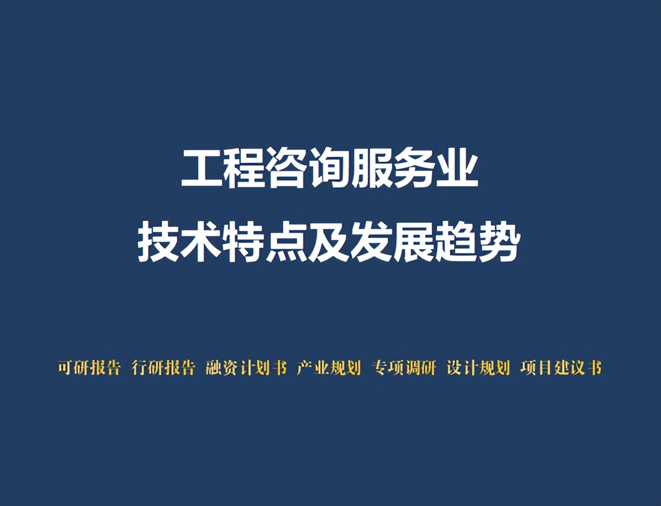 工程咨询服务业技术特点及发展趋势